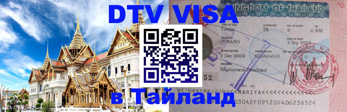 Виза ДТВ на 5 лет в Тайланд 