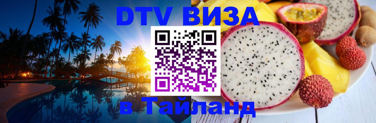 Цены на DTV визу в Таиланд — пакеты услуг, достаточно даже паспорта - 20.11.2025 